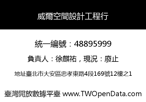 威爾空間設計工程行