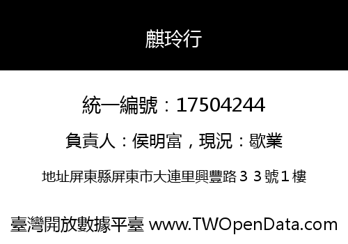 麒玲行