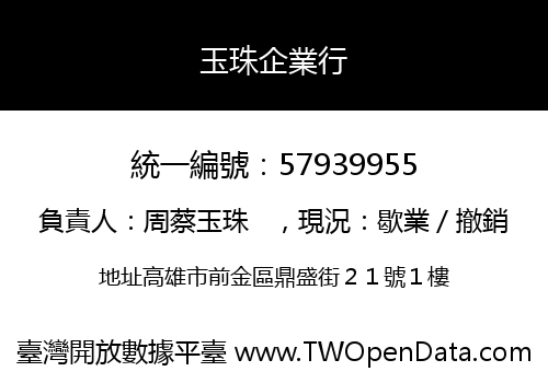 玉珠企業行