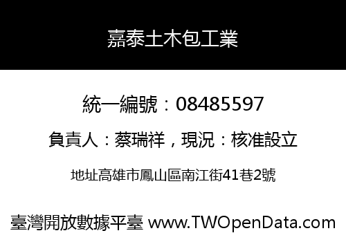 嘉泰土木包工業