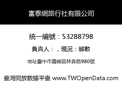 富泰網旅行社有限公司