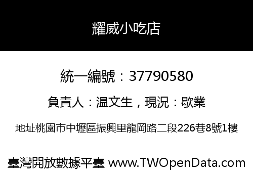 耀威小吃店