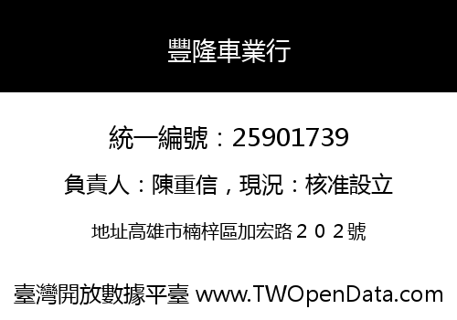 豐隆車業行