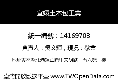 宜翊土木包工業