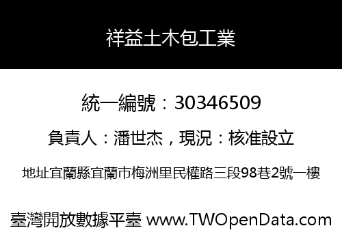 祥益土木包工業