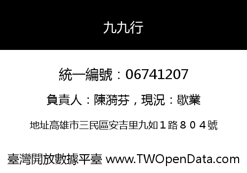 九九行