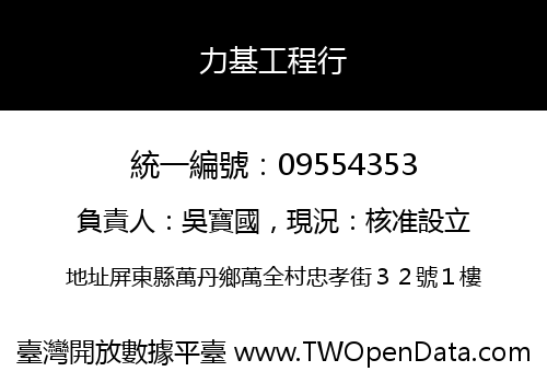 力基工程行