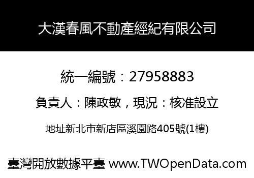 大漢春風不動產經紀有限公司