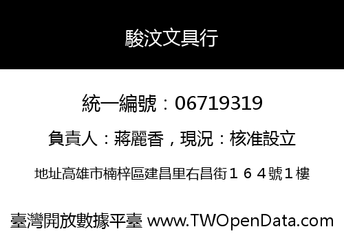 駿汶文具行