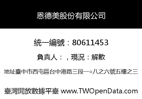 恩德美股份有限公司