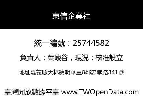 東信企業社