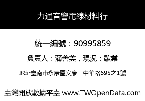 力通音響電線材料行