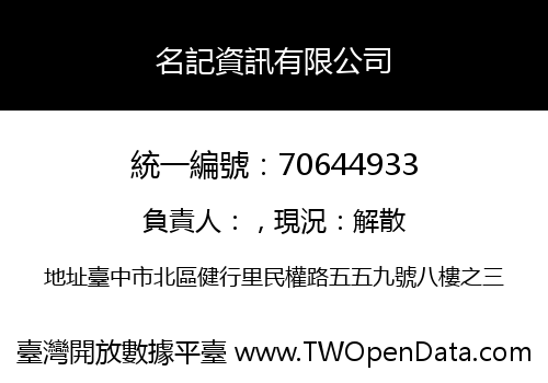 名記資訊有限公司