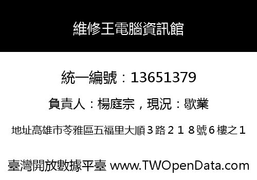 維修王電腦資訊館