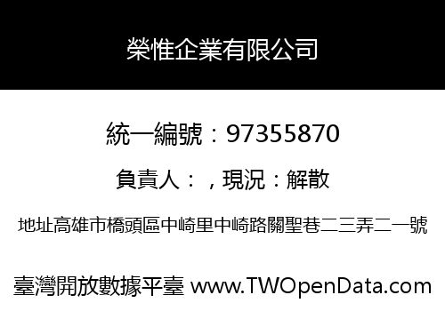 榮惟企業有限公司