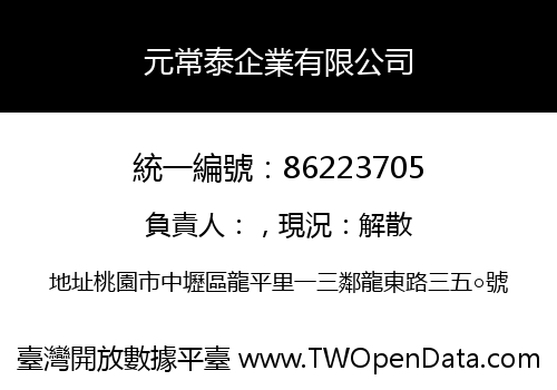 元常泰企業有限公司