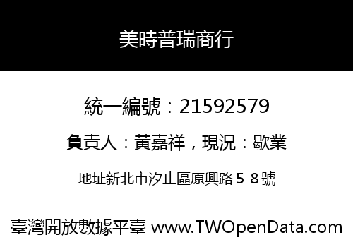 美時普瑞商行