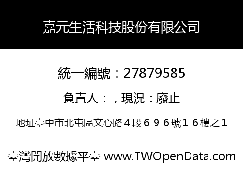 嘉元生活科技股份有限公司