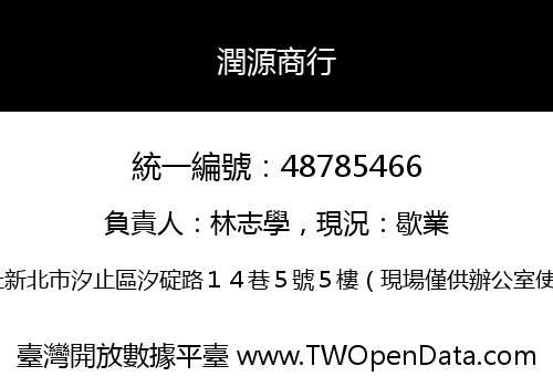潤源商行