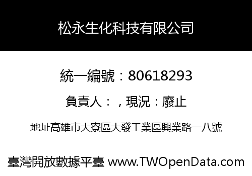 松永生化科技有限公司