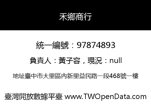 禾鄉商行