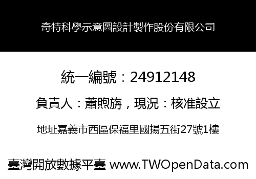 奇特科學示意圖設計製作股份有限公司