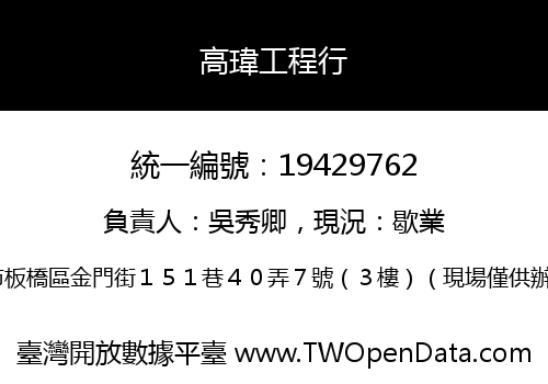 高瑋工程行