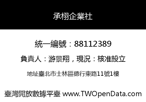 承栩企業社