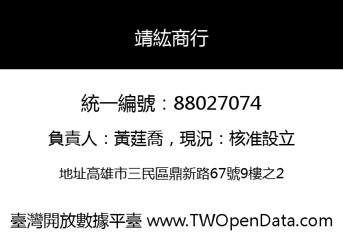 靖紘商行