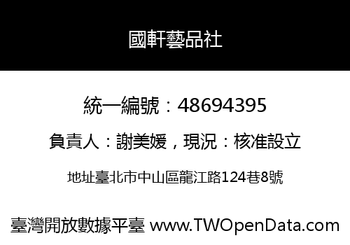國軒藝品社