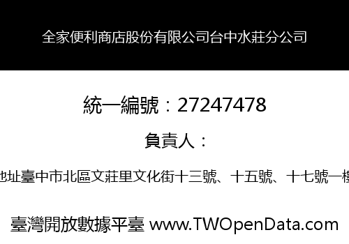 全家便利商店股份有限公司台中水莊分公司