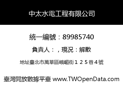 中太水電工程有限公司