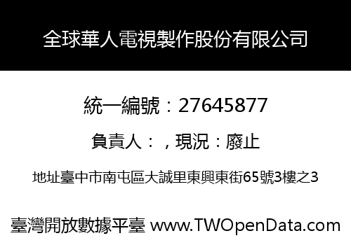 全球華人電視製作股份有限公司