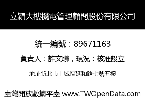 立穎大樓機電管理顧問股份有限公司