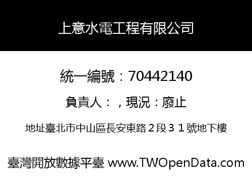 上意水電工程有限公司
