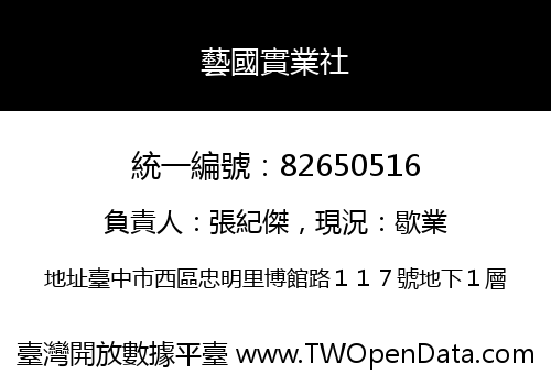 藝國實業社