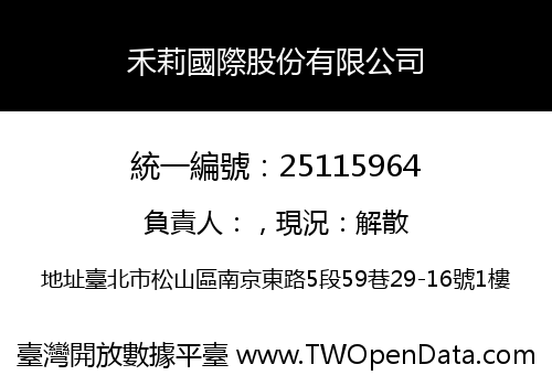 禾莉國際股份有限公司