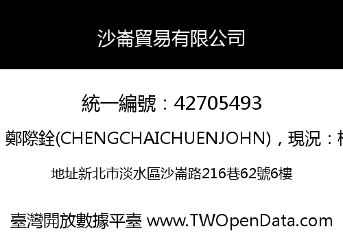 沙崙貿易有限公司