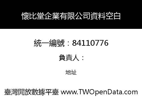懷比堂企業有限公司資料空白