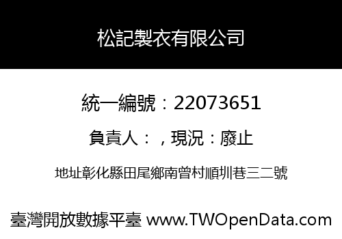 松記製衣有限公司