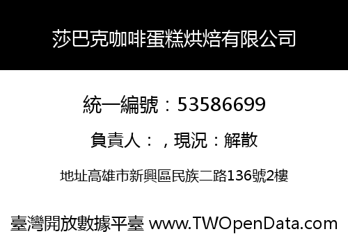 莎巴克咖啡蛋糕烘焙有限公司
