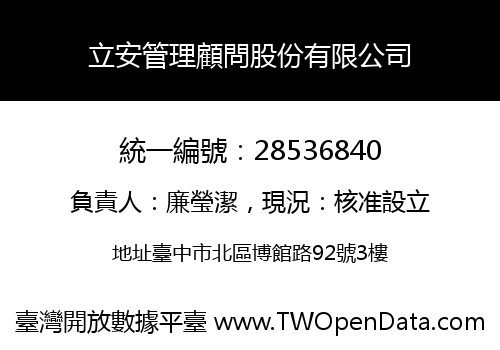 立安管理顧問股份有限公司