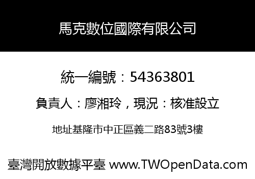 馬克數位國際有限公司