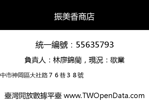 振美香商店