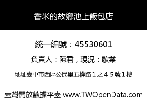 香米的故鄉池上飯包店