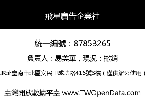 飛星廣告企業社