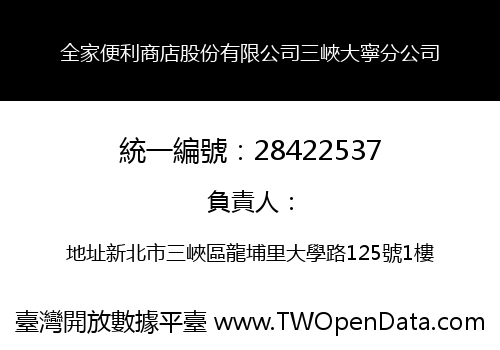 全家便利商店股份有限公司三峽大寧分公司