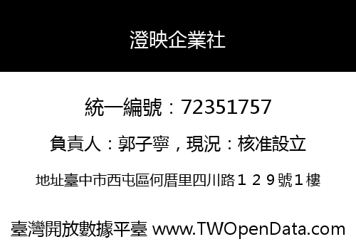 澄映企業社