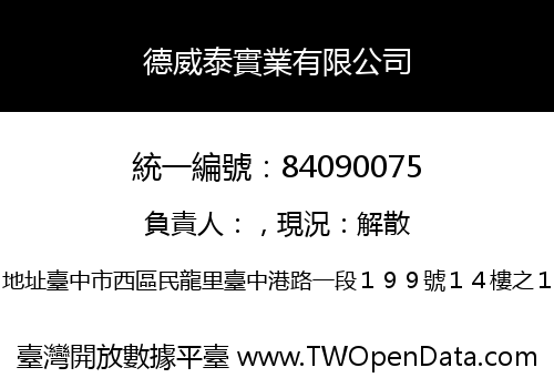 德威泰實業有限公司