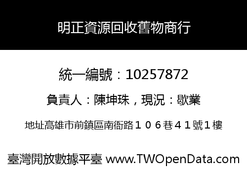 明正資源回收舊物商行